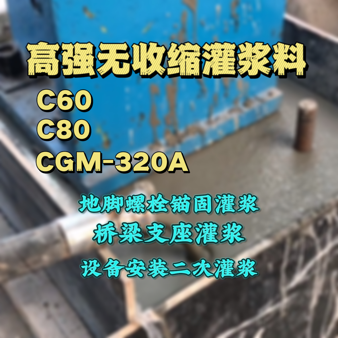 饶阳灌浆料加水多了、稀了会有什么影响？